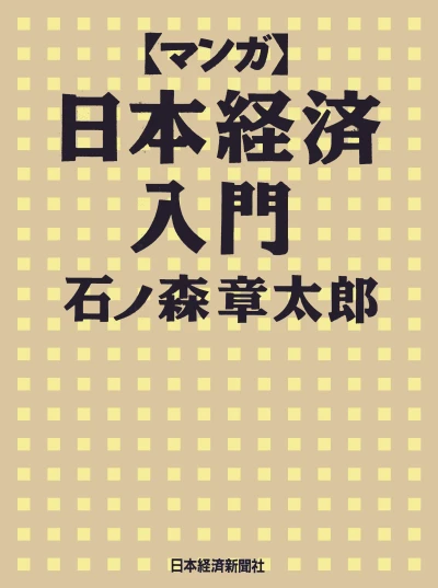 Manga: Japan Inc.: An Introduction to Japanese Economics