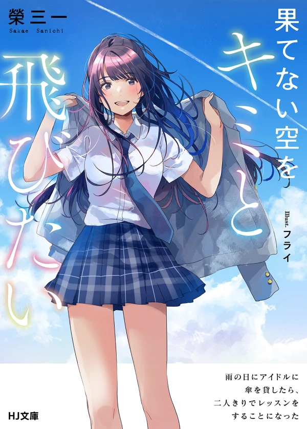 Manga: Hatenai Sora o Kimi to Tobitai: Ame no Hi ni Idol ni Kasa o Kashitara, Futarikiri de Lesson o Suru Koto ni Natta