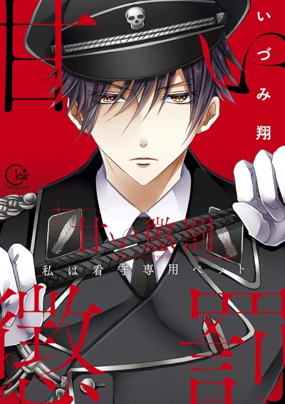 Manga: Amai Choubatsu: Watashi wa Kanshu Sen’you Pet