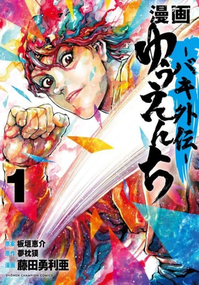 Manga: Yuuenchi: Baki Gaiden