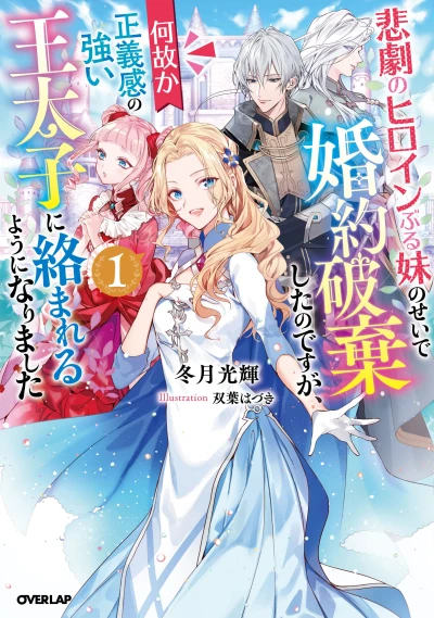 Manga: I Abandoned My Engagement Because My Sister Is a Tragic Heroine, but Somehow I Became Entangled with a Righteous Prince