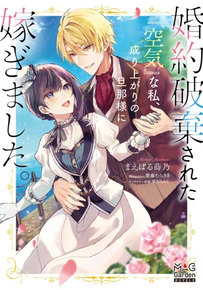 Manga: The Invisible Wallflower Marries an Upstart Aristocrat After Getting Dumped for Her Sister!