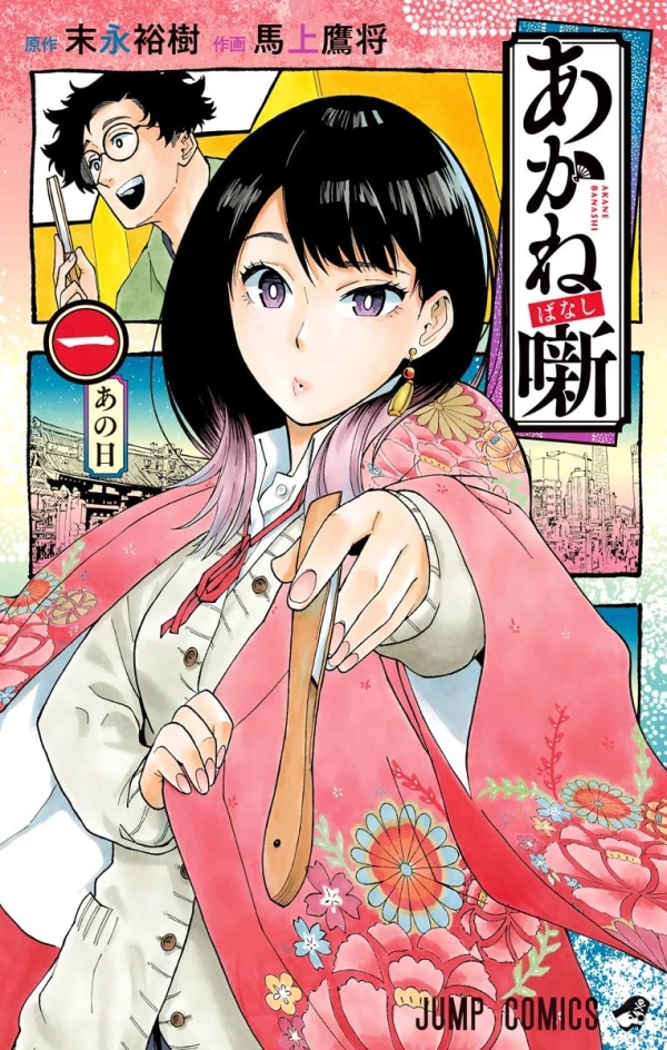 Manga: Akane banashi