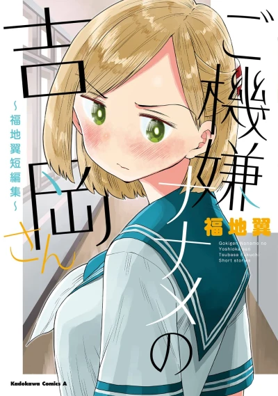 Manga: Gokigen Naname no Yoshioka-san: Fukuchi Tsubasa Tanhenshuu