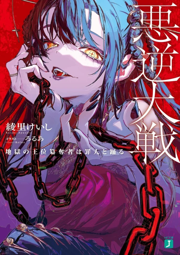 Manga: Akugyaku Taisen: Jigoku no Oui Sandatsusha wa Zainin to Odoru