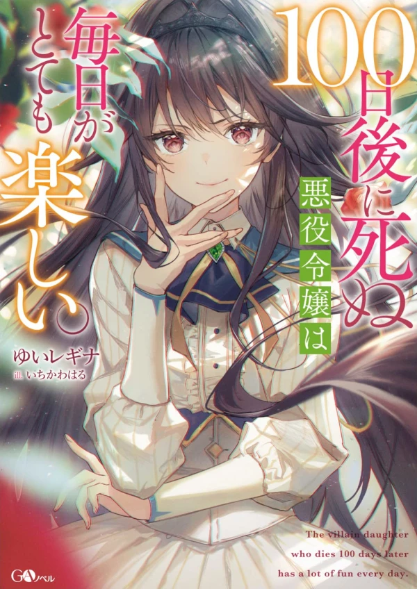 Manga: 100-nichigo ni Shinu Akuyaku Reijou wa Mainichi ga Tote mo Tanoshii.