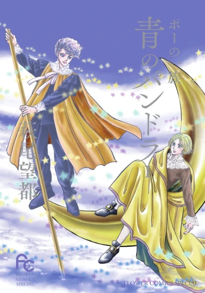 Manga: Poe no Ichizoku: Ao no Pandora