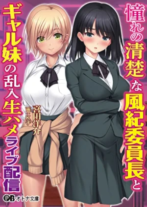 Manga: Akogare no Seiso na Fuuki Iinchou to Gal Imouto no Rannyuu Namahame Live Haishin