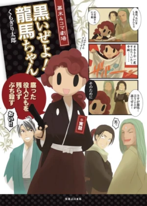 Manga: Bakumatsu 4-koma Gekijou: Kuroi ze yo! Ryouma-chan
