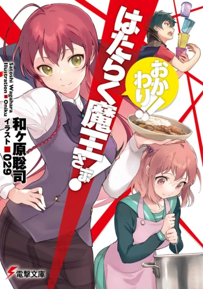 Manga: Hataraku Maou-sama! Okawari!!