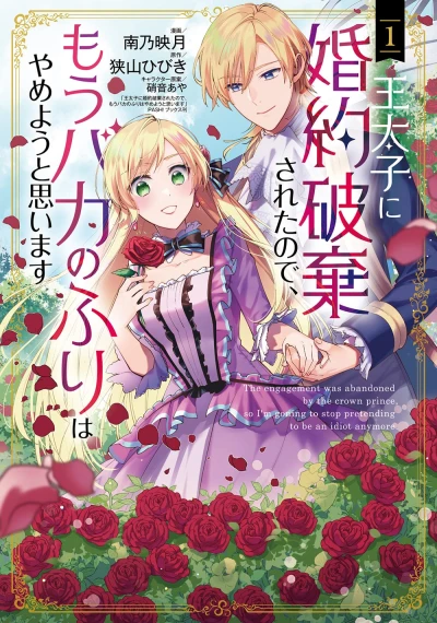 Manga: Outaishi ni Kon’yaku Haki Sareta no de, Mou Baka no Furi wa Yame You to Omoimasu