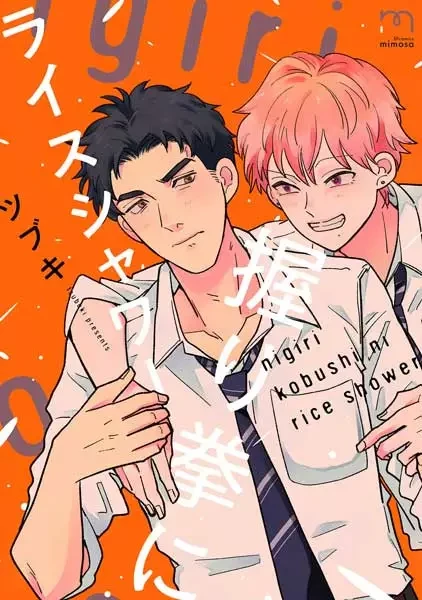 Manga: Nigirikobushi ni Rice Shower