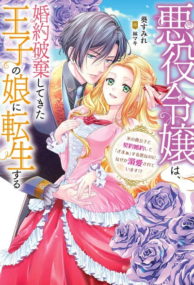 Manga: Akuyaku Reijou wa, Kon’yaku Haki Shitekita Ouji no Musume ni Tensei Suru: Kouri no Kikoushi to Keiyaku Kon’yaku Shite “Zamaa” Suru Hazu na no ni, Naze ka Dekiai Sareteimasu!?