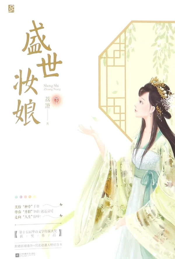 Manga: Sheng Shi Zhuang Niang