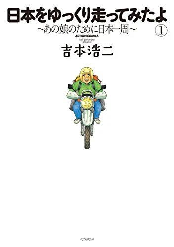 Manga: Nihon o Yukkuri Hashitte Mita yo