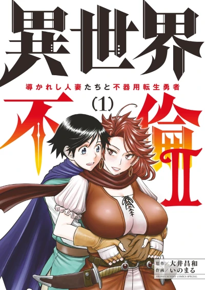 Manga: Isekai Furin 2: Michibikareshi Hitozuma-tachi to Bukiyou Tensei Yuusha
