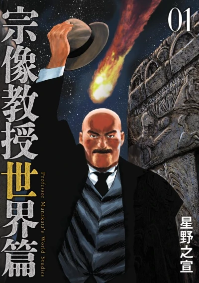 Manga: Munakata Kyouju Sekai-hen