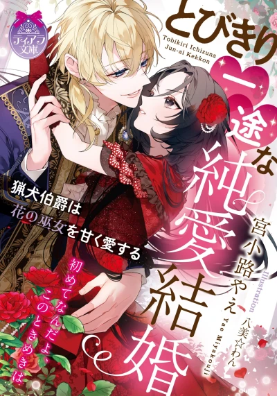 Manga: Tobikiri Ichizu na Jun’ai Kekkon: Ryouken Hakushaku wa Hana no Miko o Amaku Aisuru