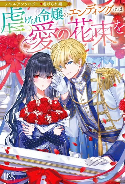 Manga: Novel Anthology: Shiitagerare-hen - Shiitagerare Reijou no Ending ni wa Ai no Hanataba o