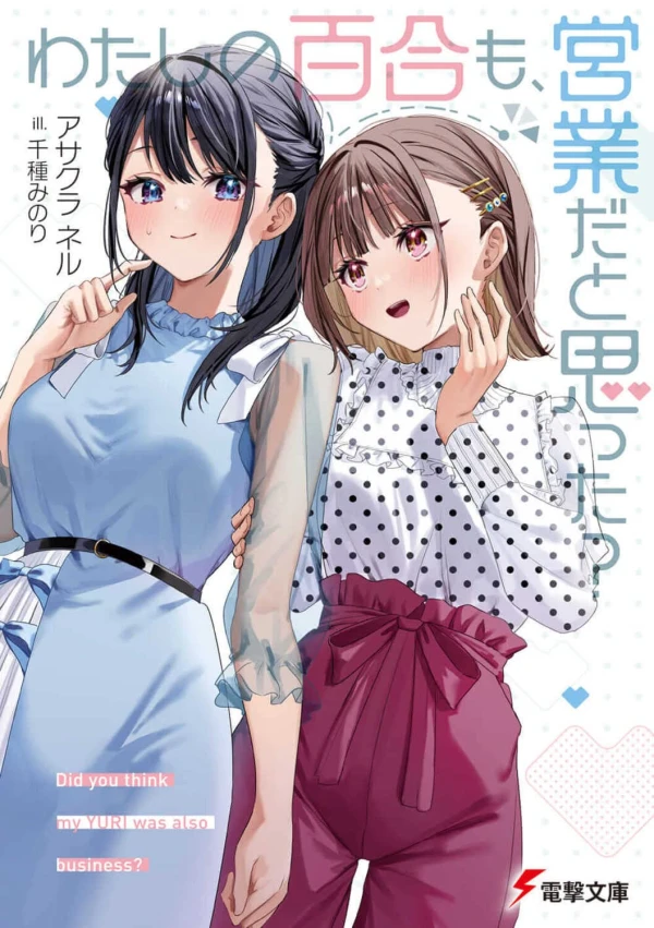 Manga: Watashi no Yuri mo, Eigyou da to Omotta?