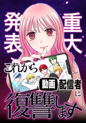 Manga: ”Juudai Happyou” Kore kara Douga Haishin-sha ni Fukushuushimasu.