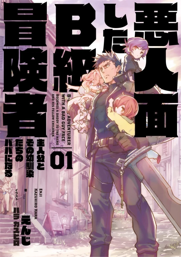 Manga: Akunin Menshita B-kyuu Boukensha: Shujinkou to Sono Osananajimi-tachi no Papa ni Naru