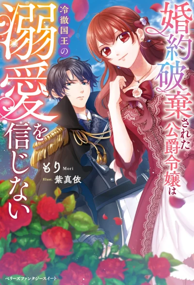 Manga: Kon’yaku Haki Sareta Koushaku Reijou wa Reitetsu Kokuou no Dekiai o Shinjinai