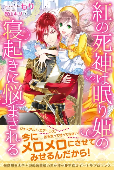 Manga: Kurenai no Shinigami wa Nemuri-hime no Neoki ni Nayamasareru