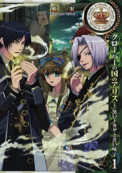 Manga: Alice in the Country of Clover: Black Lizard and Bitter Taste