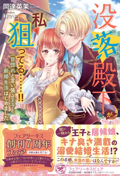 Manga: Botsuraku Denka ga Watashi o Neratteru......!! Ichimoku Hore to Iiharu Ouji to Shinkon Seikatsu Hajimemashita