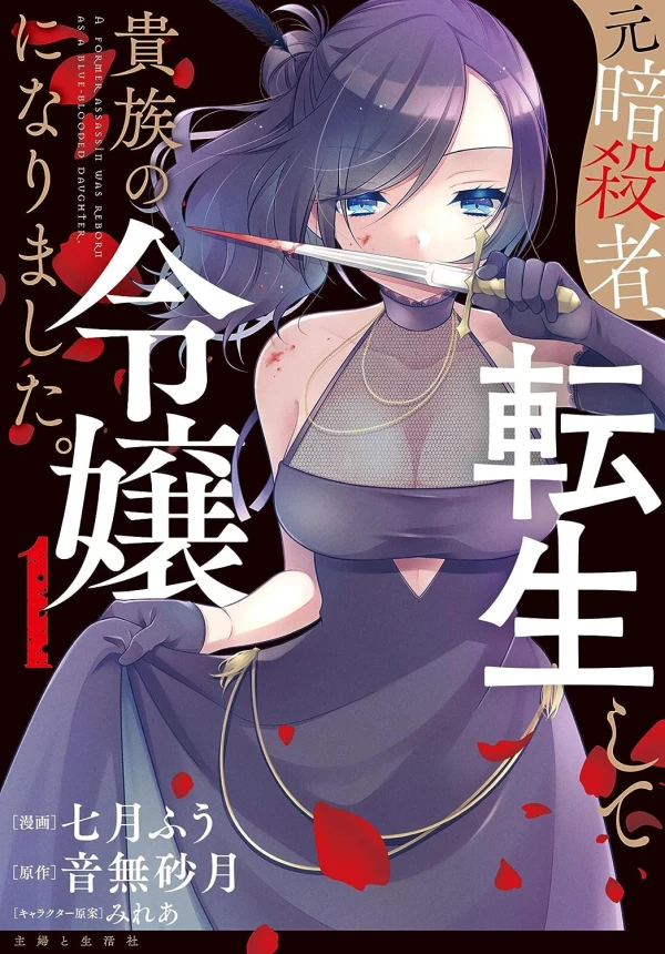 Manga: Moto Ansatsusha, Tenshou Shite Kizoku no Reijou ni Narimashita