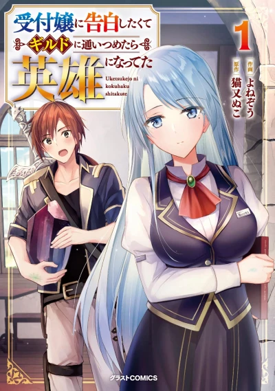 Manga: Uketsuke Jou ni Kokuhaku Shitakute Guild ni Kayoi Tsume Tara Eiyuu ni Natteta