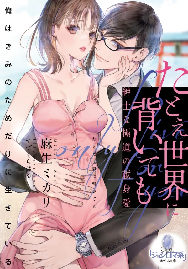 Manga: Tatoe Sekai ni Somuite mo: Shinshi na Gokudou no Kenshinai Manga: Tatoe Sekai ni Somuite mo: Shinshi na Gokudou no Kenshinai