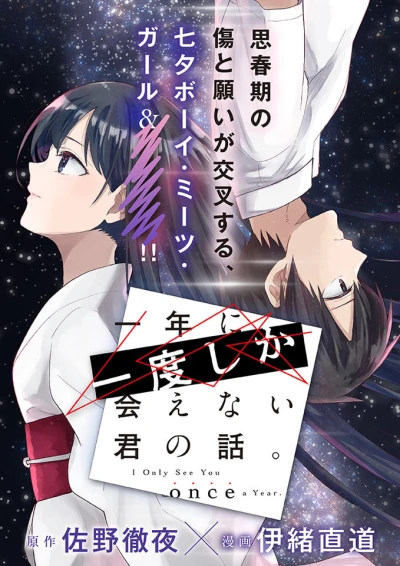 Manga: Ichinen ni Ichido Shika Aenai Kimi no Hanashi.