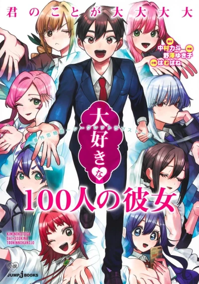 Manga: The 100 Girlfriends Who Really, Really, Really, Really, Really Love You: Secret Love Story