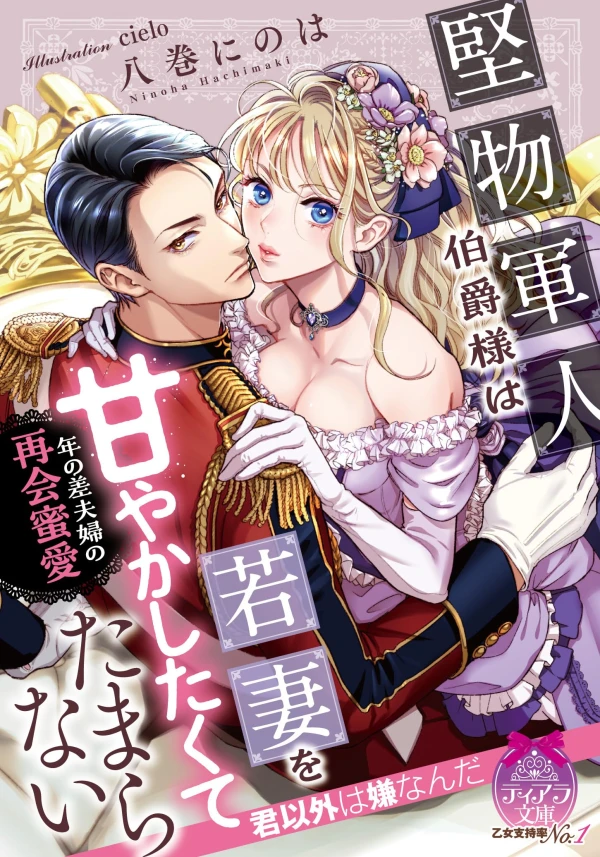Manga: Katabutsu Gunjin Hakushaku-sama wa Wakazuma o Amayakashitakute Tamaranai: Toshi no Sa Fuufu no Saikai Mitsuai Manga: Katabutsu Gunjin Hakushaku-sama wa Wakazuma o Amayakashitakute Tamaranai: Toshi no Sa Fuufu no Saikai Mitsuai