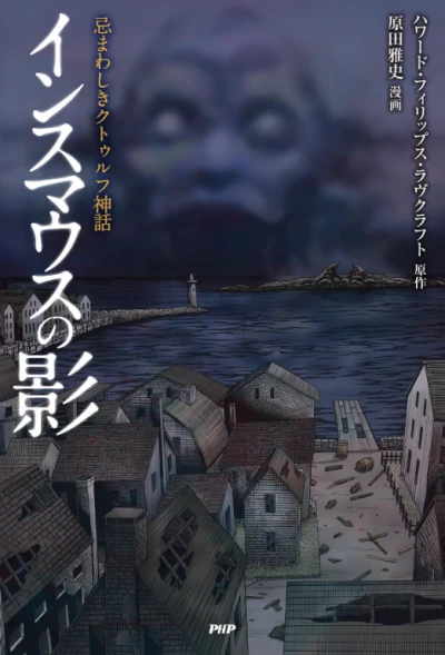 Manga: Innsmouth no Kage
