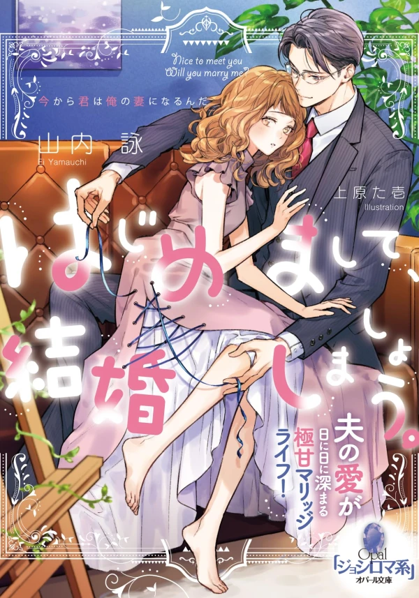 Manga: Hajimemashite, Kekkon Shimashou. Otto no Ai ga Hinihini Fukamaru Gokuama Marriage Life! Manga: Hajimemashite, Kekkon Shimashou. Otto no Ai ga Hinihini Fukamaru Gokuama Marriage Life!