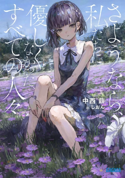 Manga: Sayounara, Watashitachi ni Yasashiku na Katta, Subete no Hitobito