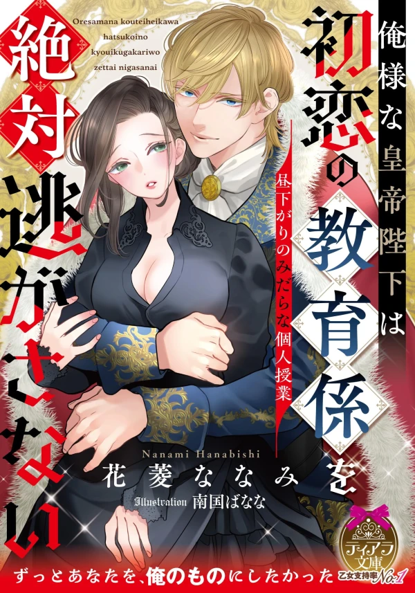 Manga: Ore You na Koutei Heika wa Hatsukoi no Kyouiku Gakari o Zettai Nigasanai: Hirusagari no Midara na Kojin Jugyou Manga: Ore You na Koutei Heika wa Hatsukoi no Kyouiku Gakari o Zettai Nigasanai: Hirusagari no Midara na Kojin Jugyou