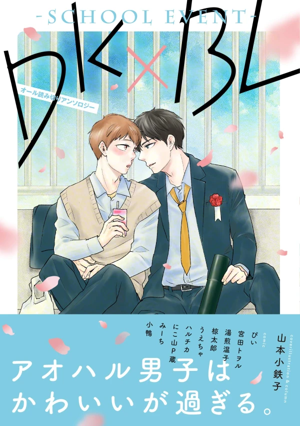 Manga: DK × BL: School Event