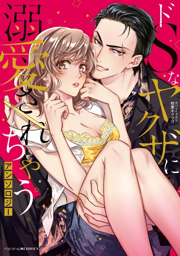 Manga: Do S na Yakuza ni Dekiai Sarechau Anthology