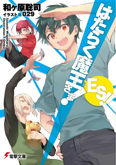 Manga: Hataraku Maou-sama! ES!!