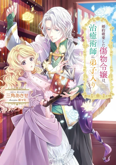 Manga: Kon’yaku Haki Shita Kizumono Reijou wa, Chiyujutsushi ni Deshiiri Shimasu!