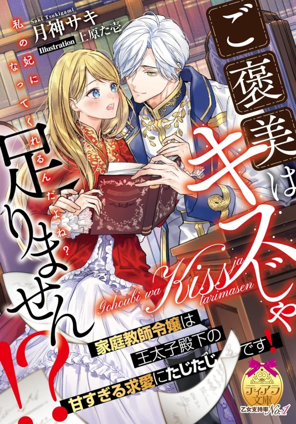 Manga: Gohoubi wa Kiss ja Tarimasen!? Katei Kyoushi Reijou wa Outaishi Denka no Amasugiru Kyuuai ni Tajitaji desu! Manga: Gohoubi wa Kiss ja Tarimasen!? Katei Kyoushi Reijou wa Outaishi Denka no Amasugiru Kyuuai ni Tajitaji desu!