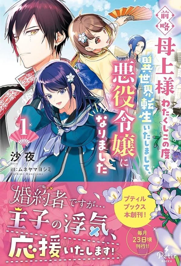 Manga: Zenryaku Hahaue-sama: Watakushi Kono Tabi Isekai Tensei Itashimashite, Akuyaku Reijou ni Narimashita