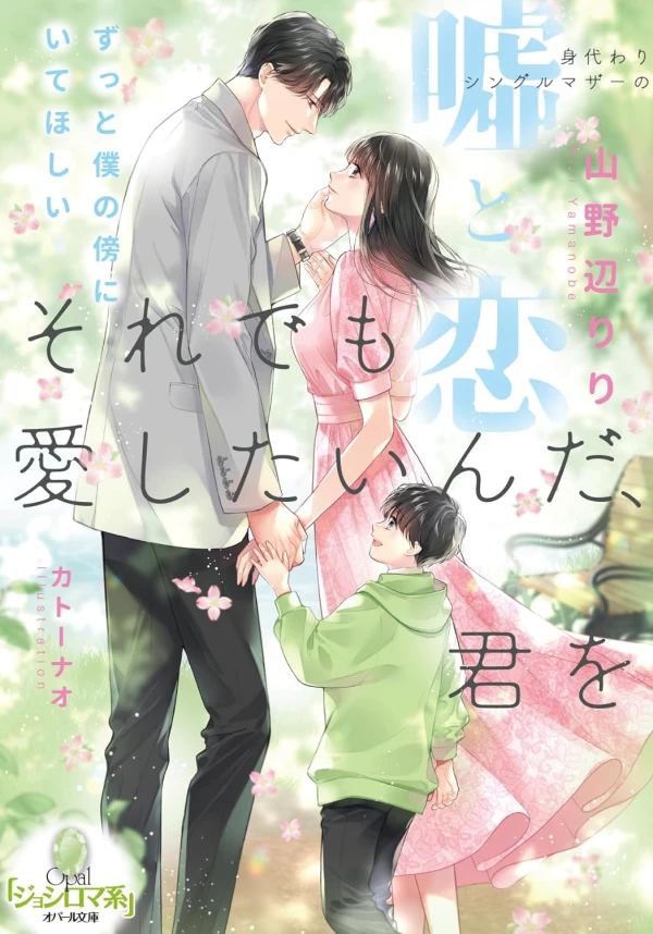 Manga: Sore demo Aishitai n da, Kimi o: Migawari Single Mother no Uso to Koi Manga: Sore demo Aishitai n da, Kimi o: Migawari Single Mother no Uso to Koi