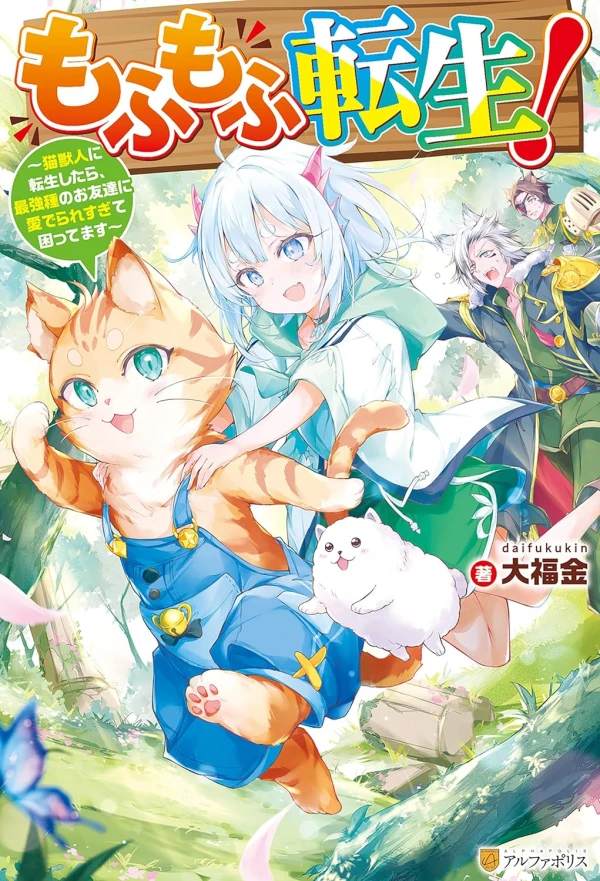 Manga: Mofumofu Tensei! Neko Juujin ni Tensei Shitara, Saikyou-shu no o Tomodachi ni Mederare Sugite Komattemasu