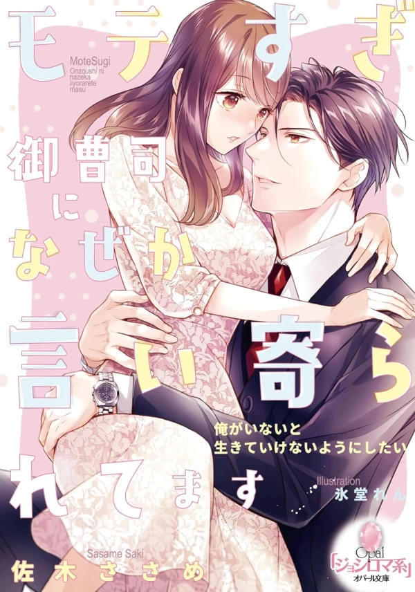 Manga: Sugi Onzoushi ni Naze ka Iiyoraretemasu Manga: Sugi Onzoushi ni Naze ka Iiyoraretemasu