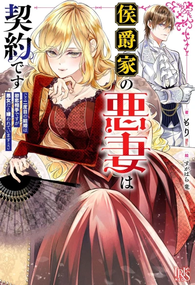 Manga: Koushakuka no Akusai wa Keiyaku desu: Nidome no Kekkon wa Hatsukoi Aite desu ga Akujo da to Kirawareteimasu